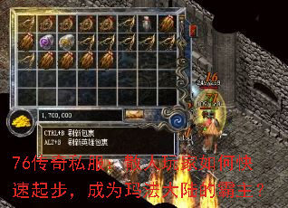 76传奇私服:散人玩家如何快速起步,成为玛法大陆的霸主? 76传奇私服:散人玩家如何快速起步,成为玛法大陆的霸主?