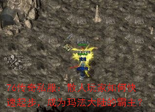 76传奇私服:散人玩家如何快速起步,成为玛法大陆的霸主? 76传奇私服:散人玩家如何快速起步,成为玛法大陆的霸主?