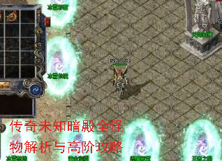 传奇未知暗殿全怪物解析与高阶攻略 传奇未知暗殿全怪物解析与高阶攻略