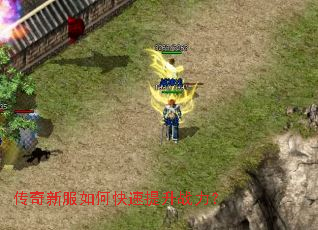传奇新服如何快速提升战力? 传奇新服如何快速提升战力?