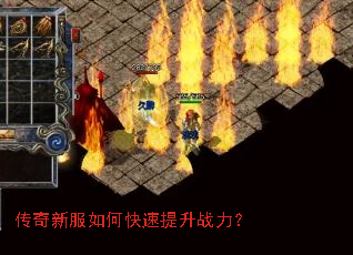 传奇新服如何快速提升战力? 传奇新服如何快速提升战力?