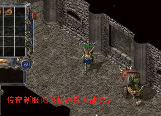 传奇新服如何快速提升战力? 传奇新服如何快速提升战力?