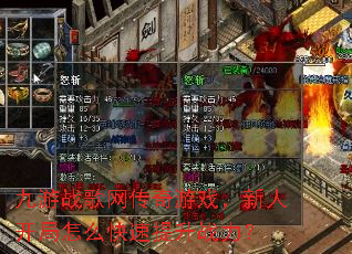 九游战歌网传奇游戏,新人开局怎么快速提升战力? 九游战歌网传奇游戏,新人开局怎么快速提升战力?