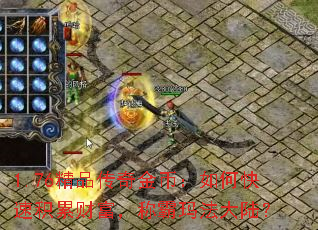 1.76精品传奇金币:如何快速积累财富,称霸玛法大陆? 1.76精品传奇金币:如何快速积累财富,称霸玛法大陆?