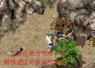 1.76金币复古传奇:如何快速提升等级和装备? 1.76金币复古传奇:如何快速提升等级和装备?