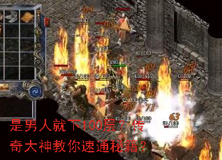 是男人就下100层?传奇大神教你速通秘籍? 是男人就下100层?传奇大神教你速通秘籍?