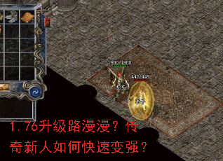 1.76升级路漫漫?传奇新人如何快速变强? 1.76升级路漫漫?传奇新人如何快速变强?