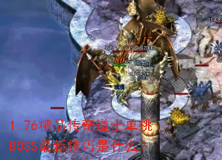 1.76精品传奇道士单挑BOSS最新技巧是什么? 1.76精品传奇道士单挑BOSS最新技巧是什么?