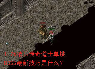 1.76精品传奇道士单挑BOSS最新技巧是什么? 1.76精品传奇道士单挑BOSS最新技巧是什么?
