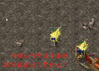 1.76精品传奇道士单挑BOSS最新技巧是什么? 1.76精品传奇道士单挑BOSS最新技巧是什么?