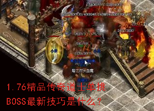1.76精品传奇道士单挑BOSS最新技巧是什么? 1.76精品传奇道士单挑BOSS最新技巧是什么?