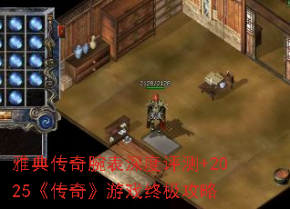 雅典传奇腕表深度评测+2025《传奇》游戏终极攻略 雅典传奇腕表深度评测+2025《传奇》游戏终极攻略