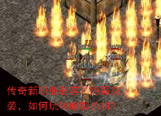 传奇新职业刺客:隐匿突袭,如何玩转暗影杀机? 传奇新职业刺客:隐匿突袭,如何玩转暗影杀机?