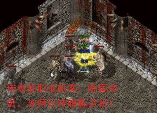 传奇新职业刺客:隐匿突袭,如何玩转暗影杀机? 传奇新职业刺客:隐匿突袭,如何玩转暗影杀机?