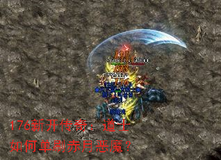 176新开传奇:道士如何单刷赤月恶魔? 176新开传奇:道士如何单刷赤月恶魔?