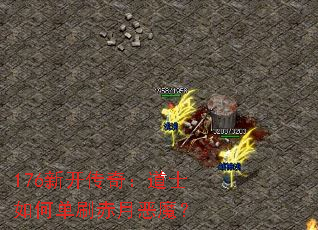 176新开传奇:道士如何单刷赤月恶魔? 176新开传奇:道士如何单刷赤月恶魔?