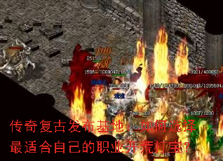 传奇复古发布基地:如何选择最适合自己的职业开荒打宝? 传奇复古发布基地:如何选择最适合自己的职业开荒打宝?