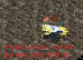 传奇复古发布基地:如何选择最适合自己的职业开荒打宝? 传奇复古发布基地:如何选择最适合自己的职业开荒打宝?