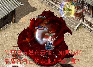 传奇复古发布基地:如何选择最适合自己的职业开荒打宝? 传奇复古发布基地:如何选择最适合自己的职业开荒打宝?