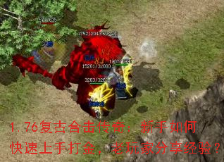 1.76复古合击传奇:新手如何快速上手打金,老玩家分享经验? 1.76复古合击传奇:新手如何快速上手打金,老玩家分享经验?