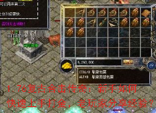 1.76复古合击传奇:新手如何快速上手打金,老玩家分享经验? 1.76复古合击传奇:新手如何快速上手打金,老玩家分享经验?