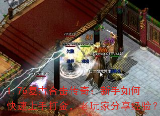 1.76复古合击传奇:新手如何快速上手打金,老玩家分享经验? 1.76复古合击传奇:新手如何快速上手打金,老玩家分享经验?
