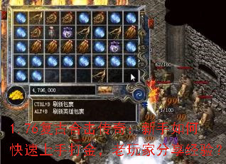 1.76复古合击传奇:新手如何快速上手打金,老玩家分享经验? 1.76复古合击传奇:新手如何快速上手打金,老玩家分享经验?