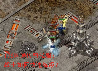 176网通传奇私服:战士如何快速练级? 176网通传奇私服:战士如何快速练级?
