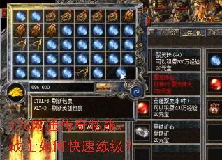 176网通传奇私服:战士如何快速练级? 176网通传奇私服:战士如何快速练级?