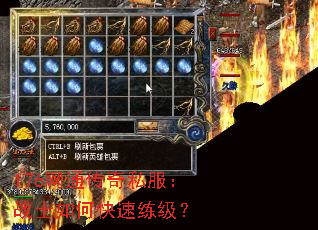 176网通传奇私服:战士如何快速练级? 176网通传奇私服:战士如何快速练级?