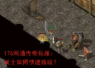176网通传奇私服:战士如何快速练级? 176网通传奇私服:战士如何快速练级?