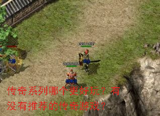 ����ϵ���ĸ������棿��û���Ƽ��Ĵ�����Ϸ��