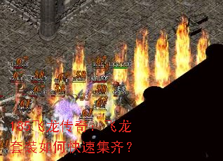 185飞龙传奇:飞龙套装如何快速集齐? 185飞龙传奇:飞龙套装如何快速集齐?