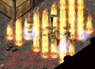 176新开私服:战士如何快速升级打金? 176新开私服:战士如何快速升级打金?