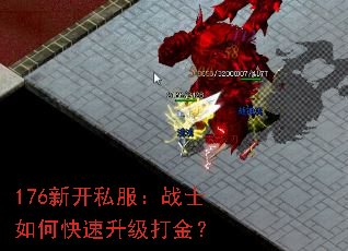 176新开私服:战士如何快速升级打金? 176新开私服:战士如何快速升级打金?