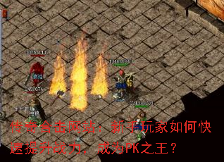 传奇合击网站:新手玩家如何快速提升战力,成为PK之王? 传奇合击网站:新手玩家如何快速提升战力,成为PK之王?
