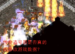传奇盗号器是否真的能修改游戏数据? 传奇盗号器是否真的能修改游戏数据?