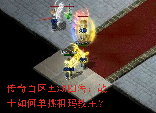 传奇百区五湖四海:战士如何单挑祖玛教主? 传奇百区五湖四海:战士如何单挑祖玛教主?