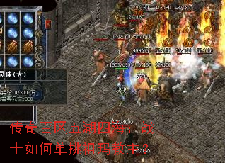 传奇百区五湖四海:战士如何单挑祖玛教主? 传奇百区五湖四海:战士如何单挑祖玛教主?