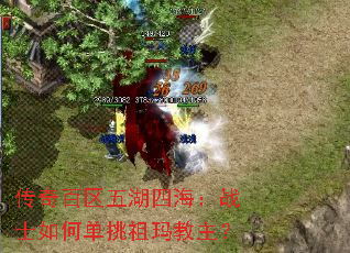传奇百区五湖四海:战士如何单挑祖玛教主? 传奇百区五湖四海:战士如何单挑祖玛教主?
