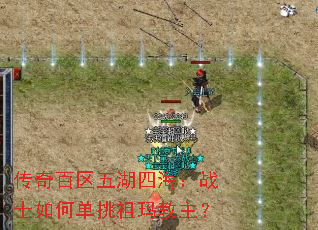 传奇百区五湖四海:战士如何单挑祖玛教主? 传奇百区五湖四海:战士如何单挑祖玛教主?