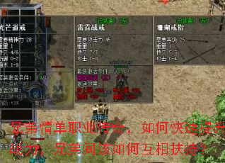 兄弟情单职业传奇,如何快速提升战力,兄弟间该如何互相扶持? 兄弟情单职业传奇,如何快速提升战力,兄弟间该如何互相扶持?