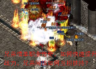 兄弟情单职业传奇,如何快速提升战力,兄弟间该如何互相扶持? 兄弟情单职业传奇,如何快速提升战力,兄弟间该如何互相扶持?