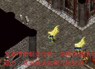 兄弟情单职业传奇,如何快速提升战力,兄弟间该如何互相扶持? 兄弟情单职业传奇,如何快速提升战力,兄弟间该如何互相扶持?