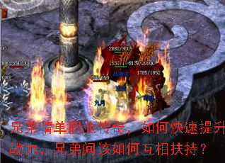 兄弟情单职业传奇,如何快速提升战力,兄弟间该如何互相扶持? 兄弟情单职业传奇,如何快速提升战力,兄弟间该如何互相扶持?
