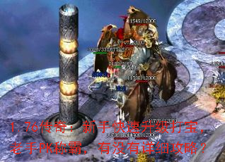 1.76传奇:新手快速升级打宝,老手PK称霸,有没有详细攻略? 1.76传奇:新手快速升级打宝,老手PK称霸,有没有详细攻略?