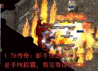 1.76传奇:新手快速升级打宝,老手PK称霸,有没有详细攻略? 1.76传奇:新手快速升级打宝,老手PK称霸,有没有详细攻略?