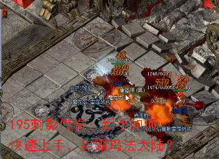195刺影传奇:新手如何快速上手,称霸玛法大陆? 195刺影传奇:新手如何快速上手,称霸玛法大陆?