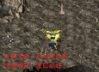 龙腾传奇:封号后如何快速崛起,重回巅峰? 龙腾传奇:封号后如何快速崛起,重回巅峰?