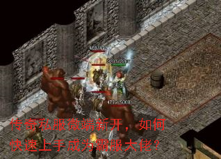 传奇私服微端新开,如何快速上手成为霸服大佬? 传奇私服微端新开,如何快速上手成为霸服大佬?